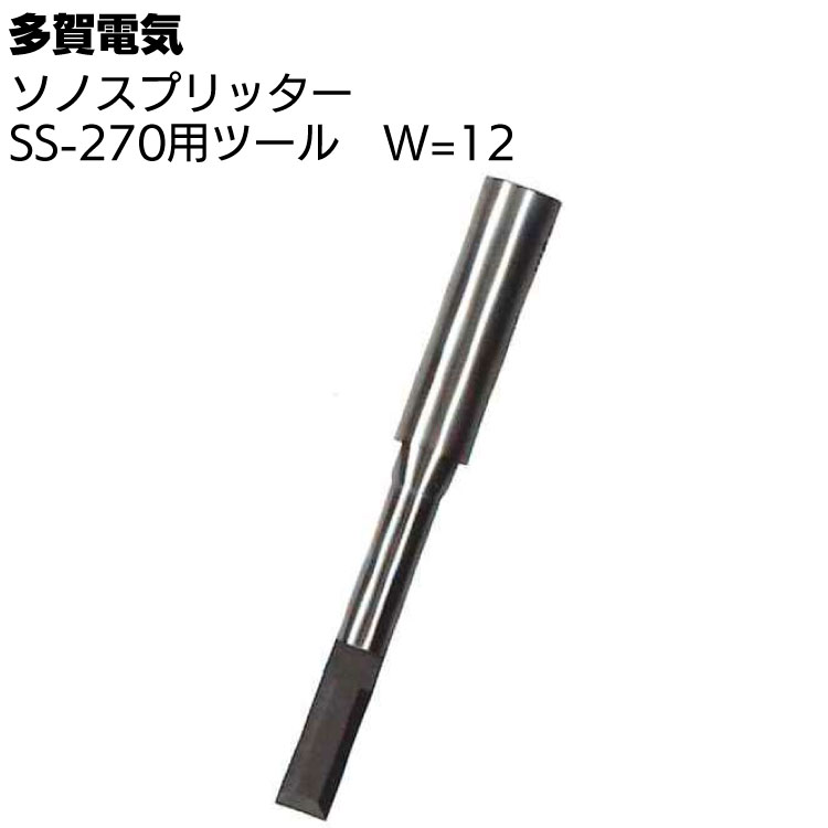 楽天市場】多賀電気 ソノスプリッター SS-270 ＜高機能超音波塗膜剥離装置＞【送料無料】 : ものいち 楽天市場店