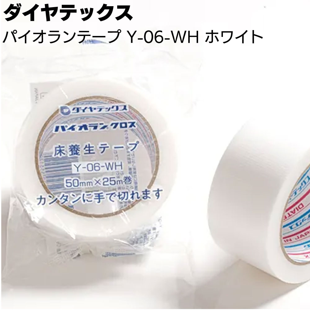 ダイヤテックス パイオランテープ Y-06-WH ホワイト 50mm 25m 30巻／箱 ＜床養生用テープ＞【送料無料】