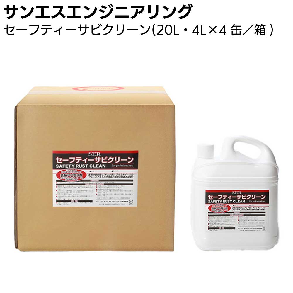 【納期5~30日】サンエスエンジニアリング セーフティーサビクリーン 20L・4L×4缶/箱 <鉄粉除去剤>【送料無料】|ものいち 店