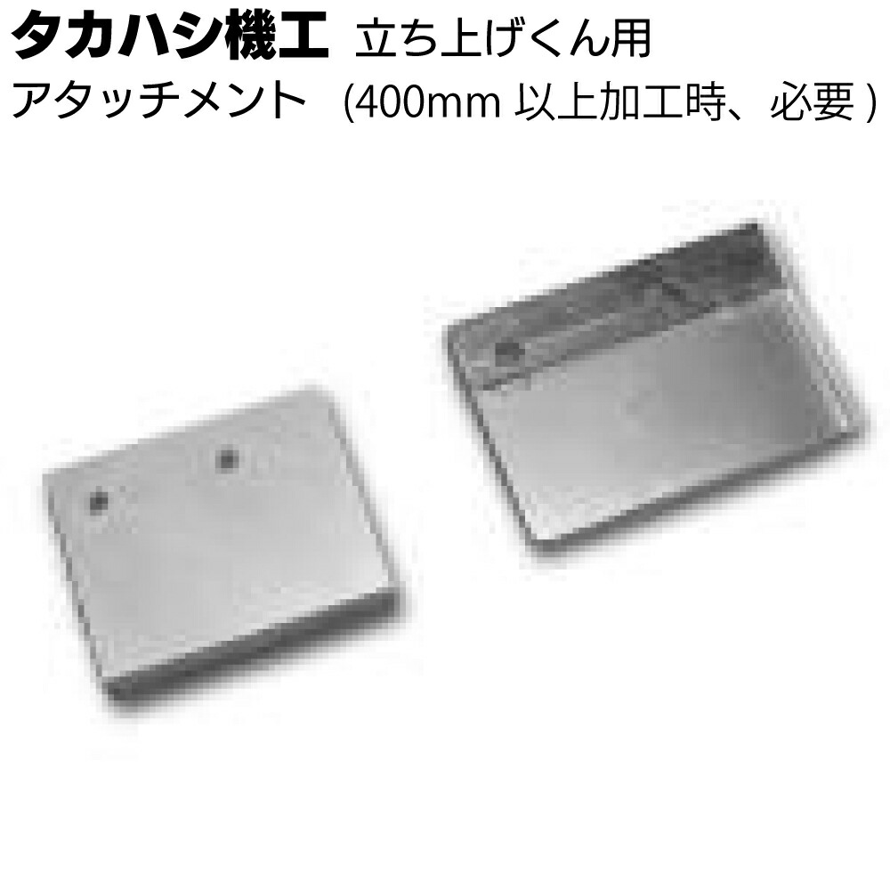 楽天市場】タカハシ機工 立ち上げくん <軒先 ケラバ 水止め加工 楽天市場】タカハシ機工 立ち上げくん <軒先 ケラバ 水止め加工