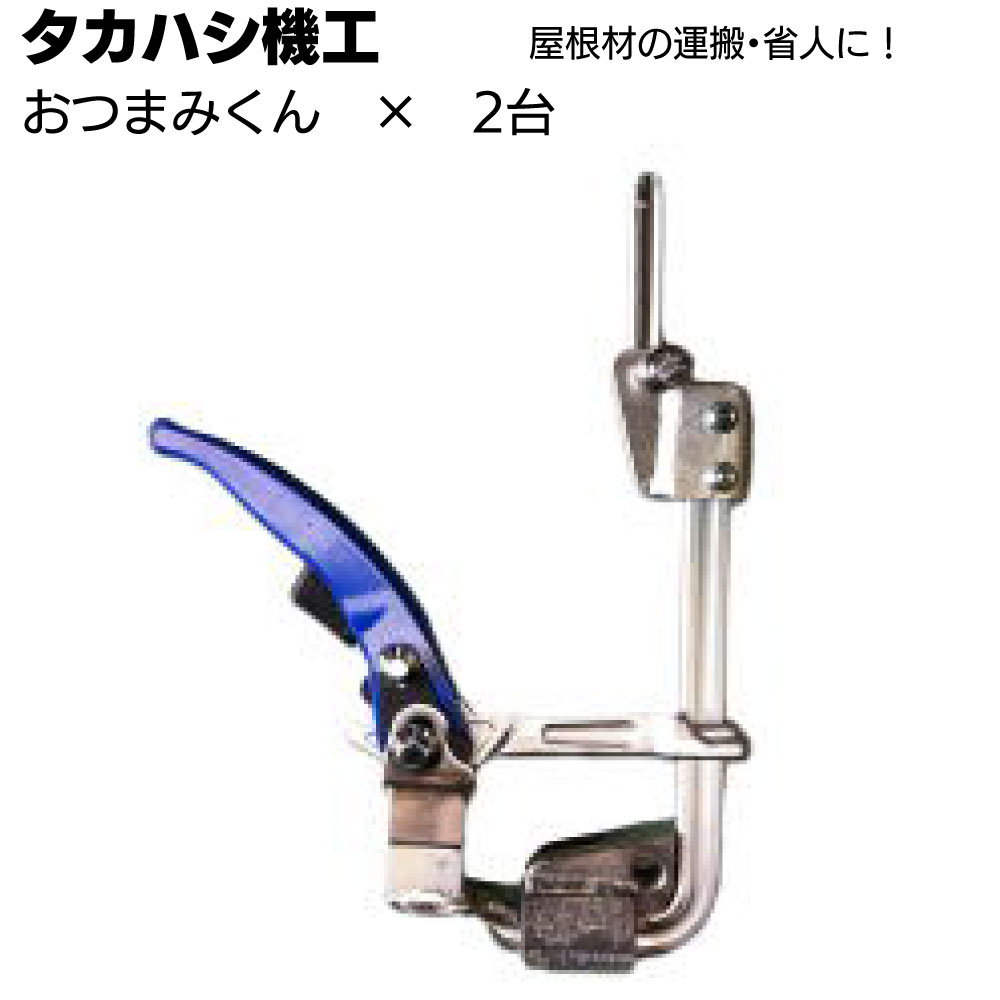 タカハシ機工 おつまみくん 2台セット ＜折板吊り工具＞【送料無料】