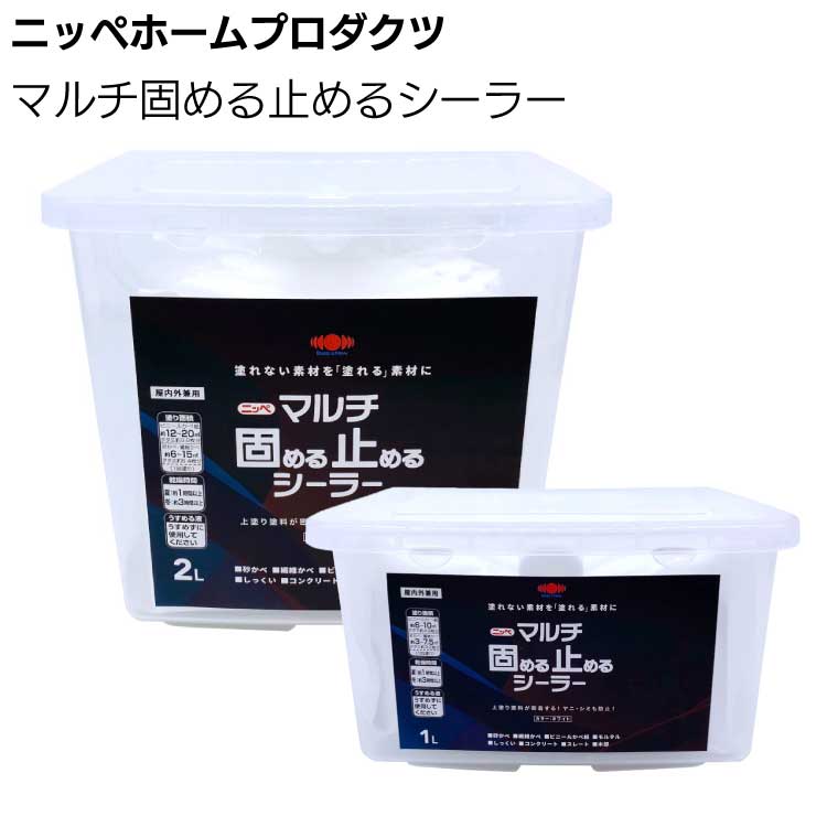 ニッペホームプロダクツ マルチ固める止めるシーラー＜素地密着 ヤニ・染み止め 1L 2L＞【送料無料】