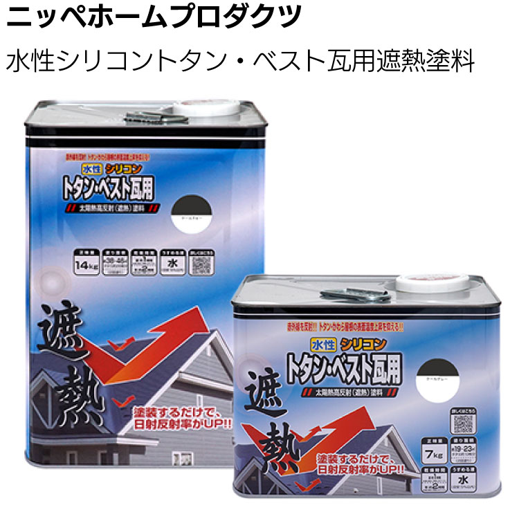 ニッペホームプロダクツ 水性シリコントタン・ベスト瓦用遮熱塗料＜水性塗料 アクリルエマルションペイント つやあり＞【送料無料】