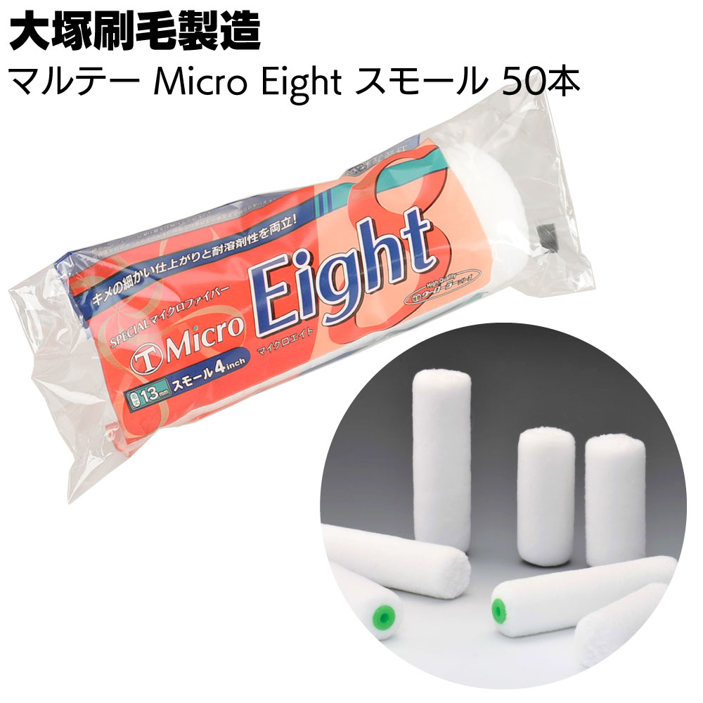大塚刷毛製造 MICRO EIGHT スモール 50本／箱 ＜4インチ 6インチ 6mm 10mm 13mm 18mm 23mm マイクロエイトスモールローラー 低飛散性 耐溶剤性＞【送料無料】