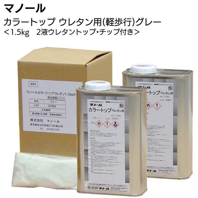 マノール カラートップ ウレタン用チップ付(軽歩行用)グレー 1.5kg <主剤0.9kg+硬化剤0.6kg+チップ40g> 【送料無料】|ものいち 店
