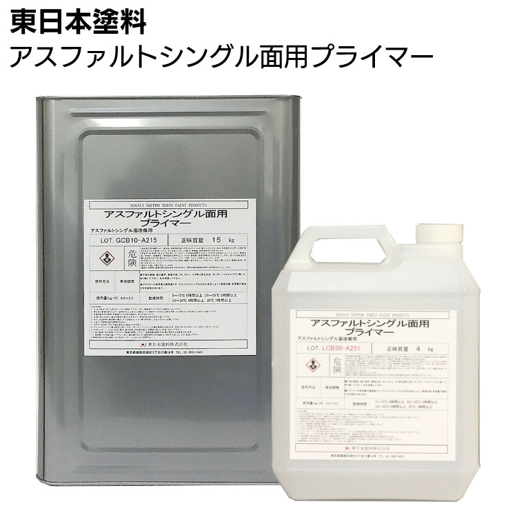 東日本塗料 アスファルトシングル面用プライマー ＜高浸透型エポキシ変性カチオン系水性プライマー＞【送料無料】