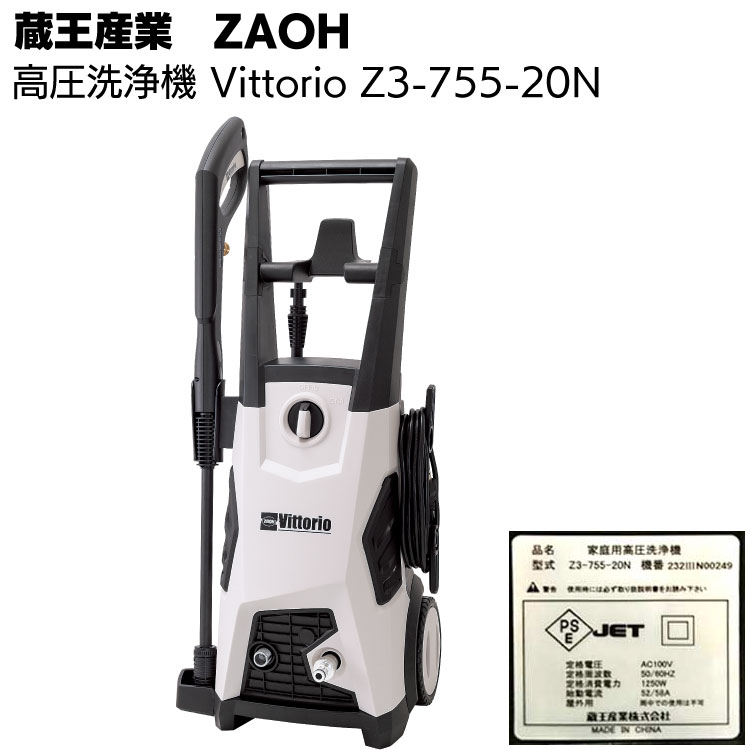 蔵王産業 ZAOH 高圧洗浄機 Vittorio Z3-755-20N<タイヤ付き 洗剤タンク付き 車の洗浄 家の周り洗浄>【送料無料】