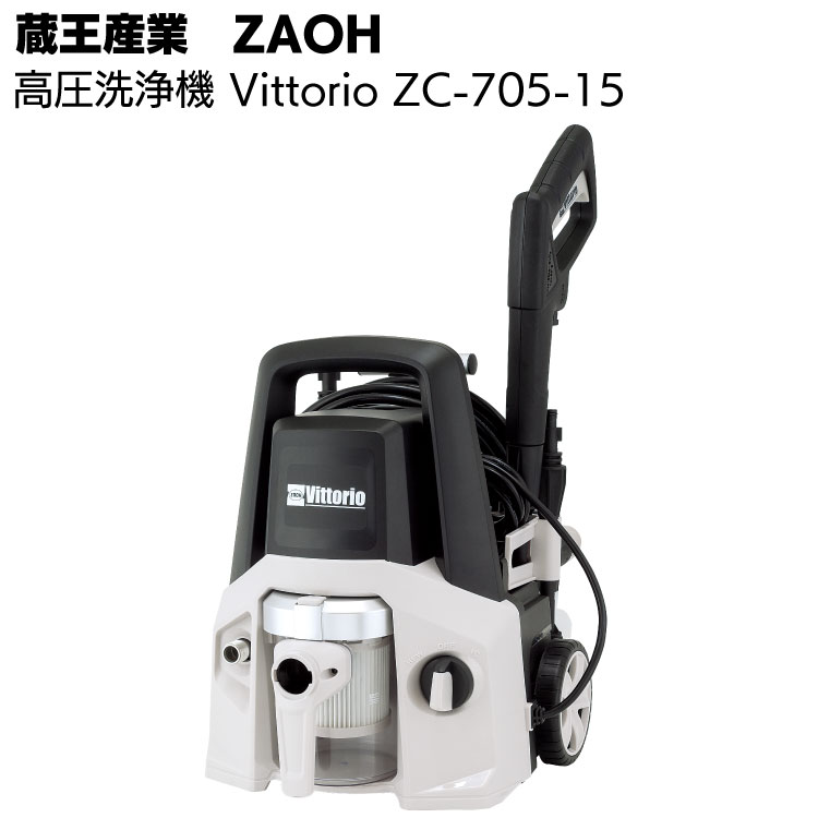 楽天市場】蔵王産業 ZAOH 高圧洗浄機 Vittorio Z3-755-20N＜タイヤ付き