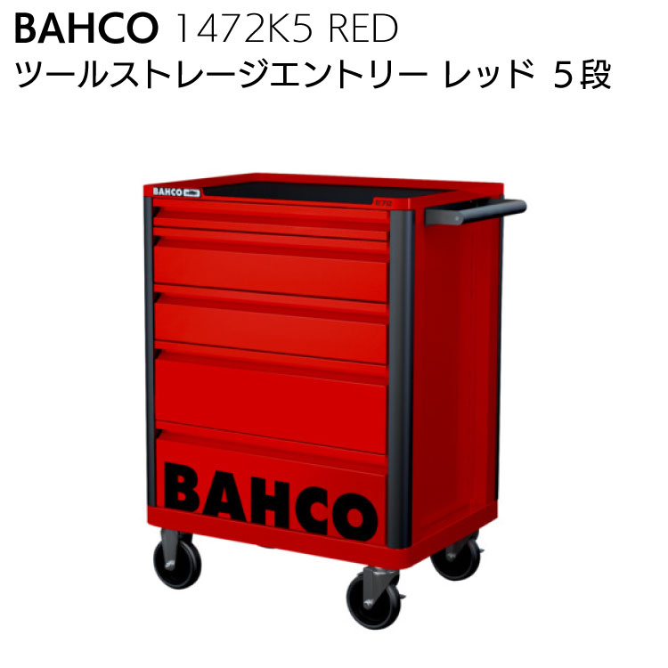 楽天市場】BAHCO バーコ 1472K5 GREY ツールストレージエントリー 5段