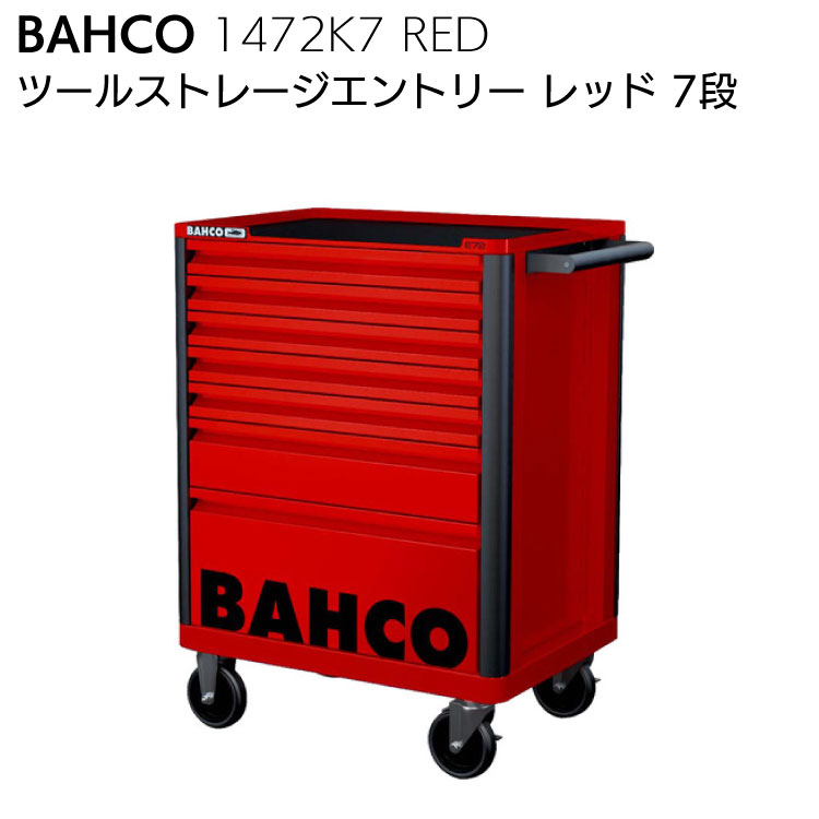 【楽天市場】BAHCO バーコ 1472K5 GREY ツールストレージ