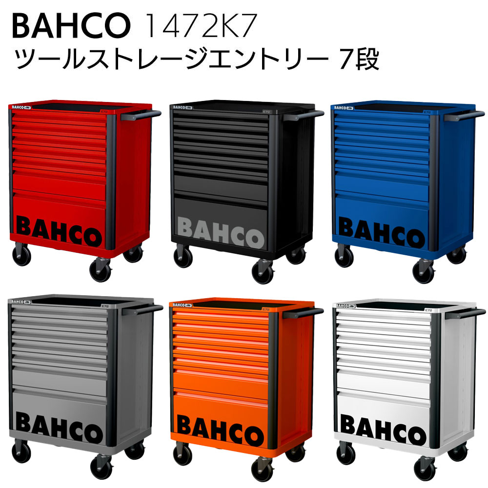 【欠品時、納期2~4か月ほどかかります。】BAHCO バーコ 1472K7 ツールストレージエントリー 7段【送料無料】