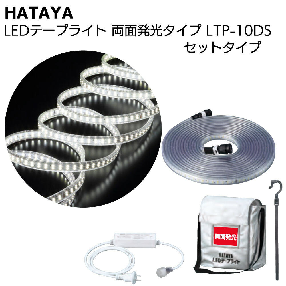 楽天市場】ハタヤ HATAYA LEDテープライト 両面発光タイプ LTP-10D 10m