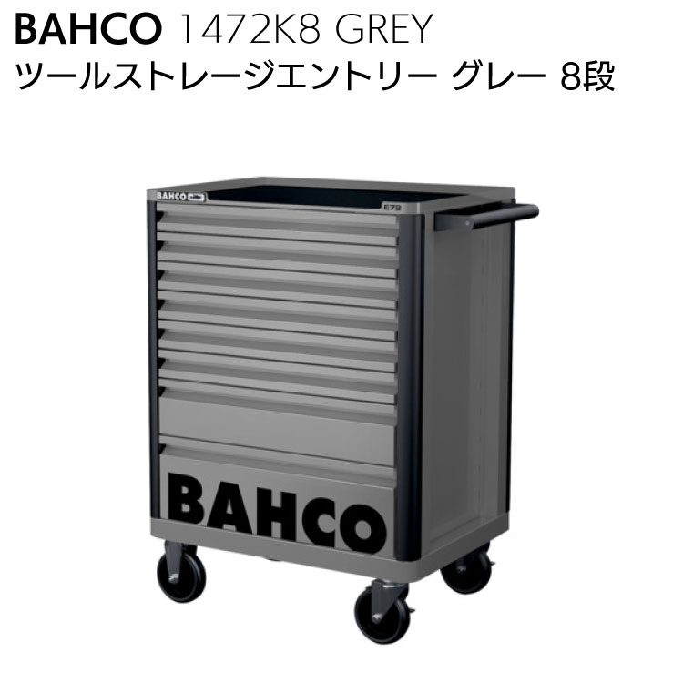 【楽天市場】BAHCO バーコ 1472K5 GREY ツールストレージ