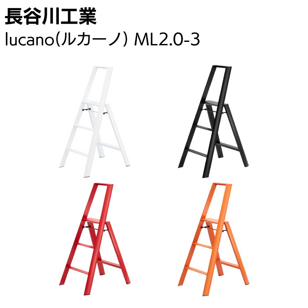 楽天市場】長谷川工業 lucano ルカーノ スリーステップ（3段）ML2.0-3