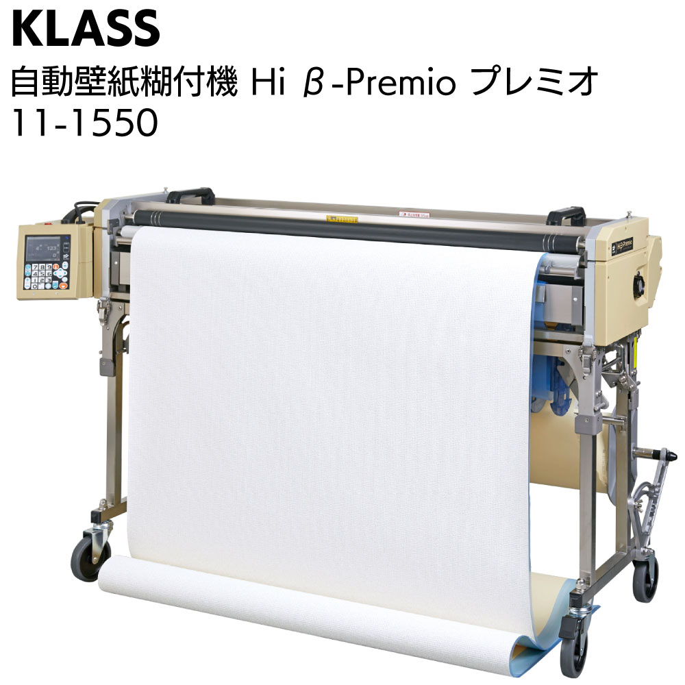 KLASS（極東産機）自動壁紙糊付機 Hiβ-Premio ハイベータプレミオ ＜11-1550  ハイグレードスタンダードモデル＞【送料無料・北海道沖縄離島送料別途】 | ものいち　楽天市場店