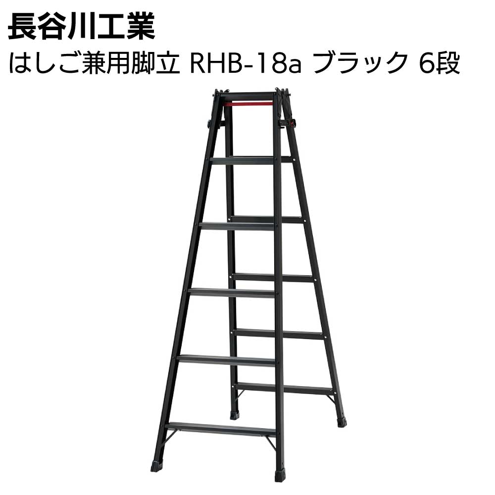 長谷川工業 はしご兼用脚立 RHB-18a ブラック 6段【送料無料】｜ものいち　店