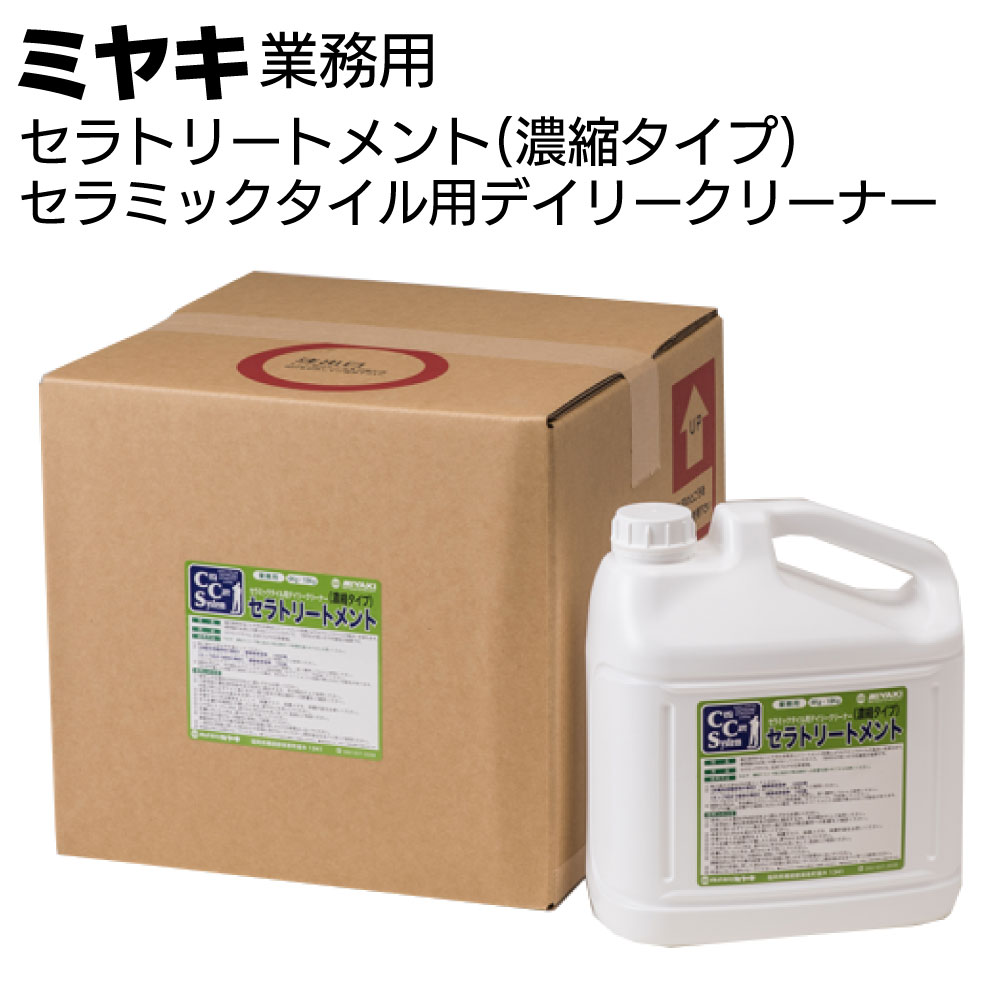 ミヤキ 洗浄剤 セラケアシリーズ セラトリートメント（濃縮タイプ）＜セラミックタイル用デイリークリーナー＞【送料無料】