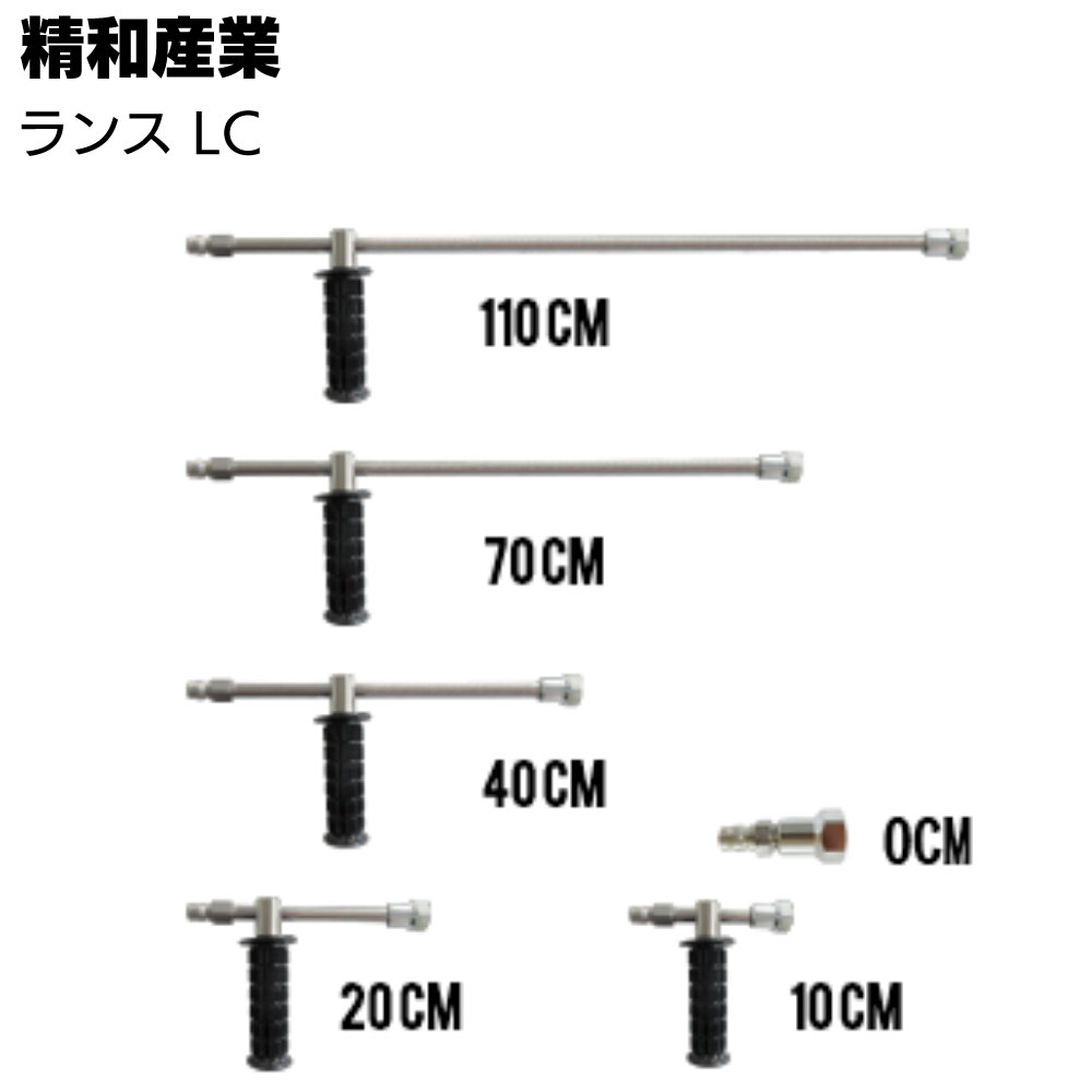 楽天市場】洗浄ガン用 ランス(カプラ・オス付)LC-0 フルテック・精和