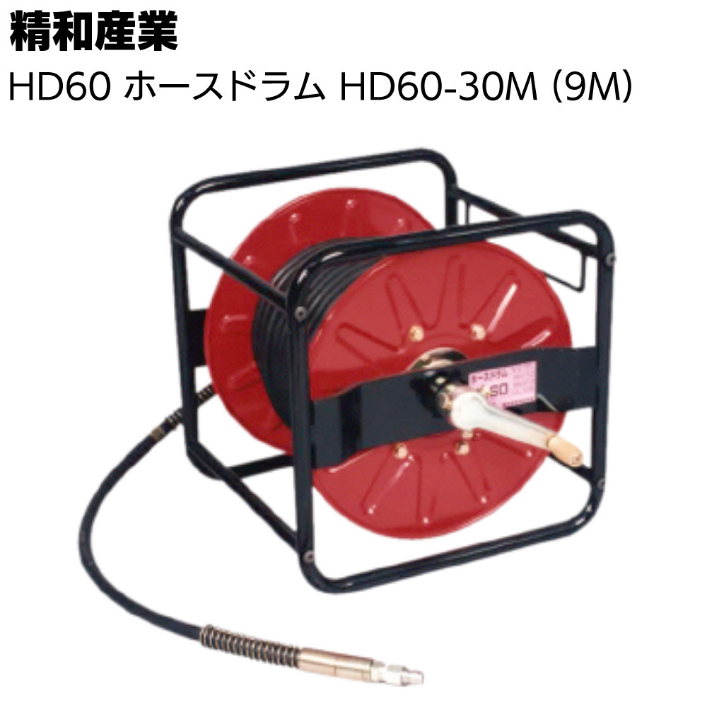 楽天市場】【精和産業純正】洗浄ホース30M(耐圧15MPa)＋ドラム