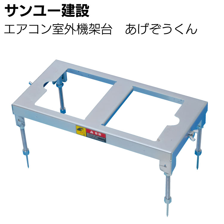 サンユー建設 エアコン室外機用架台 あげぞうくん【送料無料】◯