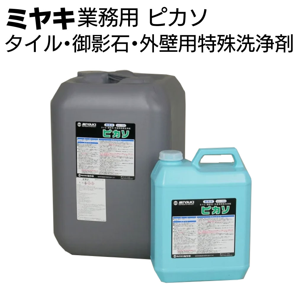 ミヤキ 石材用洗浄剤 ピカソ＜タイル・御影石・外壁用特殊洗浄剤 ＞ 【送料無料】