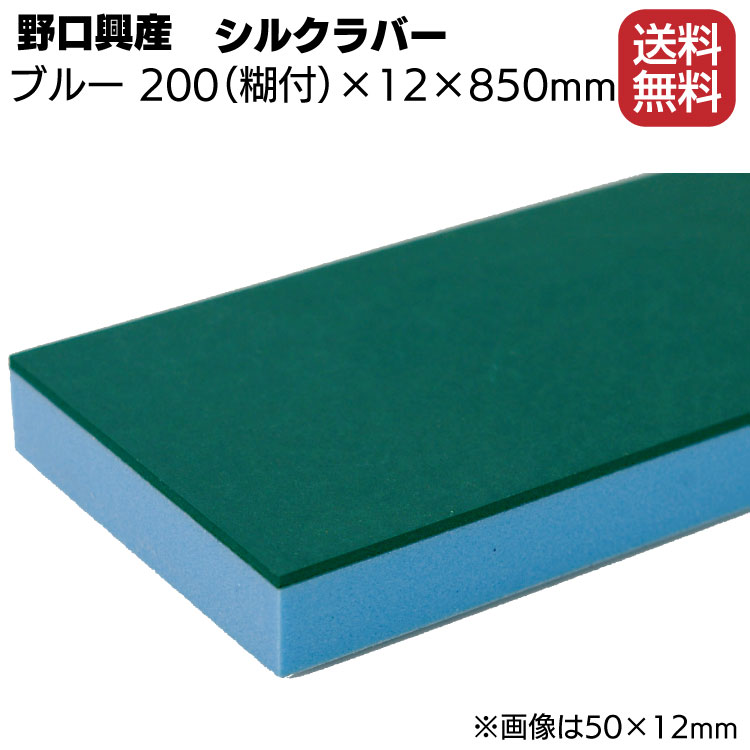 シルクラバー ゴム付きナラシブルー 幅 200mm(糊付き) × 厚さ 12mm × 長さ 850mm