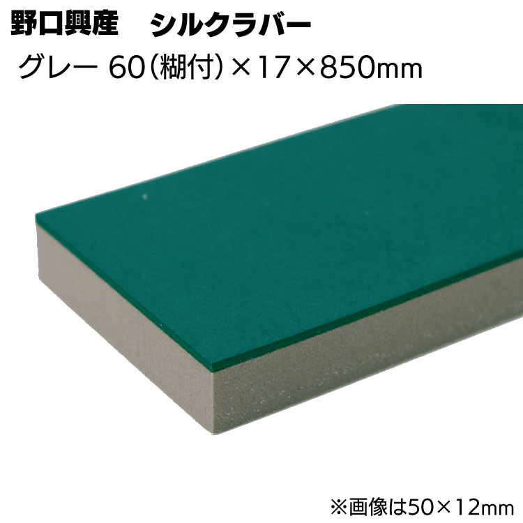 927円 超可爱の シルクラバー ゴム付きナラシグレー 幅 60mm 糊付き × 厚さ 17mm 長さ 850mm