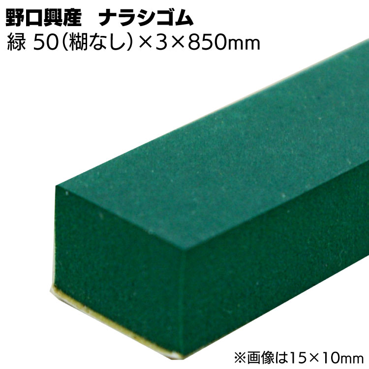 ナラシゴム 緑 幅 50mm 糊なし × 厚さ 3mm 長さ 850mm 最大56％オフ！