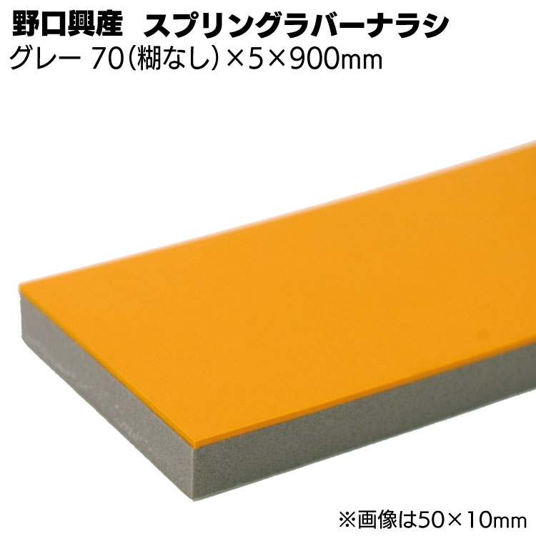 スプリングラバー付ナラシグレー 幅 70mm スプリングラバー付ナラシグレー 幅 70mm