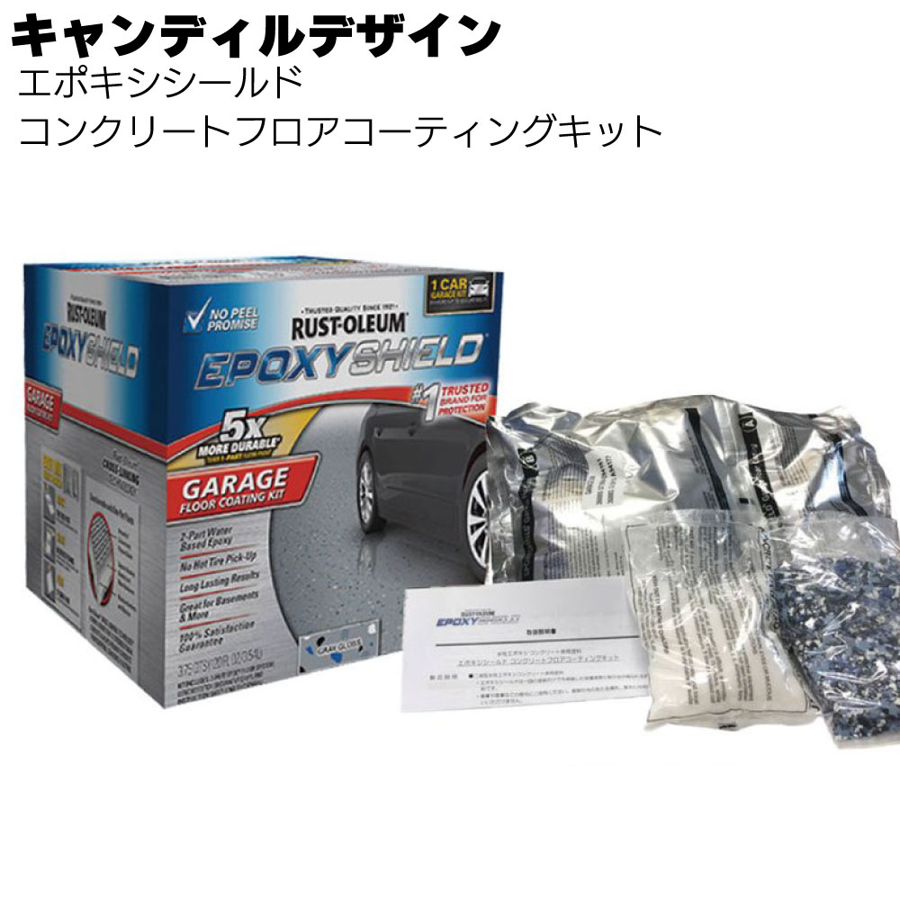 キャンディルデザイン エポキシシールド コンクリートフロアコーティングキット＜ガレージフロア塗装＞【送料無料】