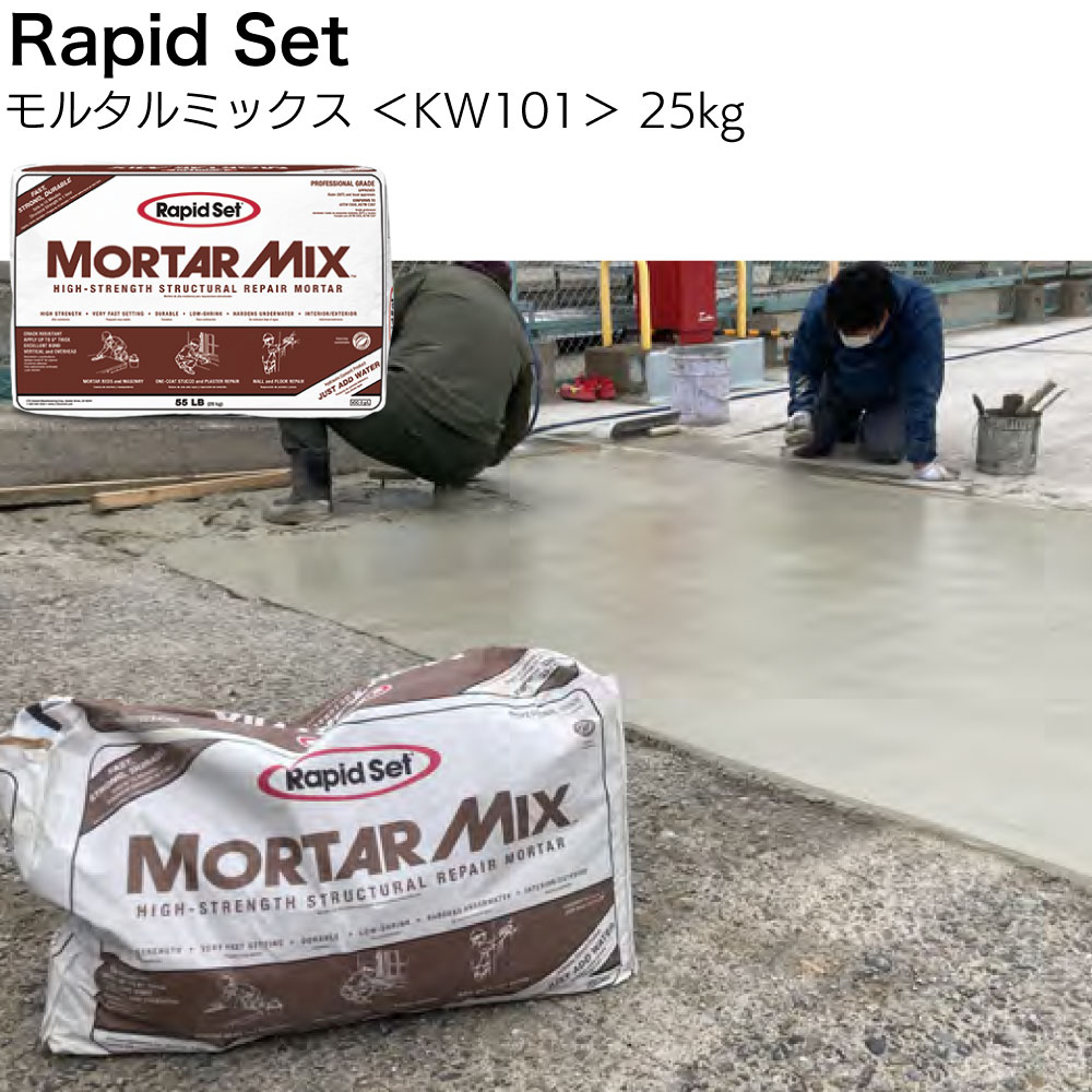 ラピッドセット モルタルミックス 25kg ＜KW101 床・壁・天井面 万能型超速硬モルタル＞【送料無料】 8,923円