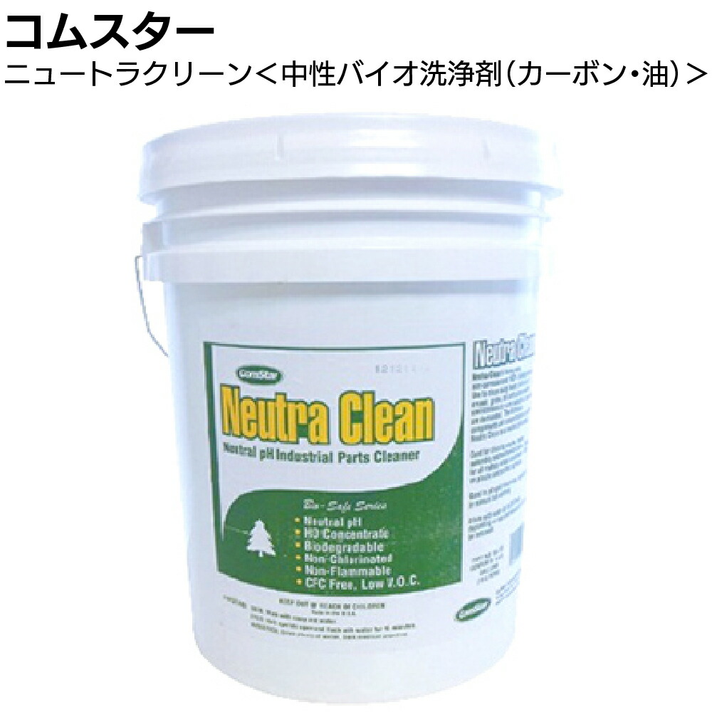 コムスター ニュートラクリーン ＜1L 3.8L 19L カーボン・油汚れ・中性バイオ洗浄剤＞【送料無料】