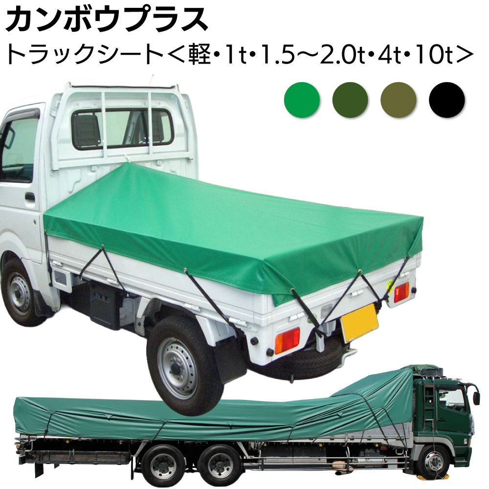 カンボウプラス トラックシート <軽トラ・1t・1.5~2t・4t・10t・輸送用 平シート 6号帆布> 【受注生産2週間・送料無料】|ものいち 店