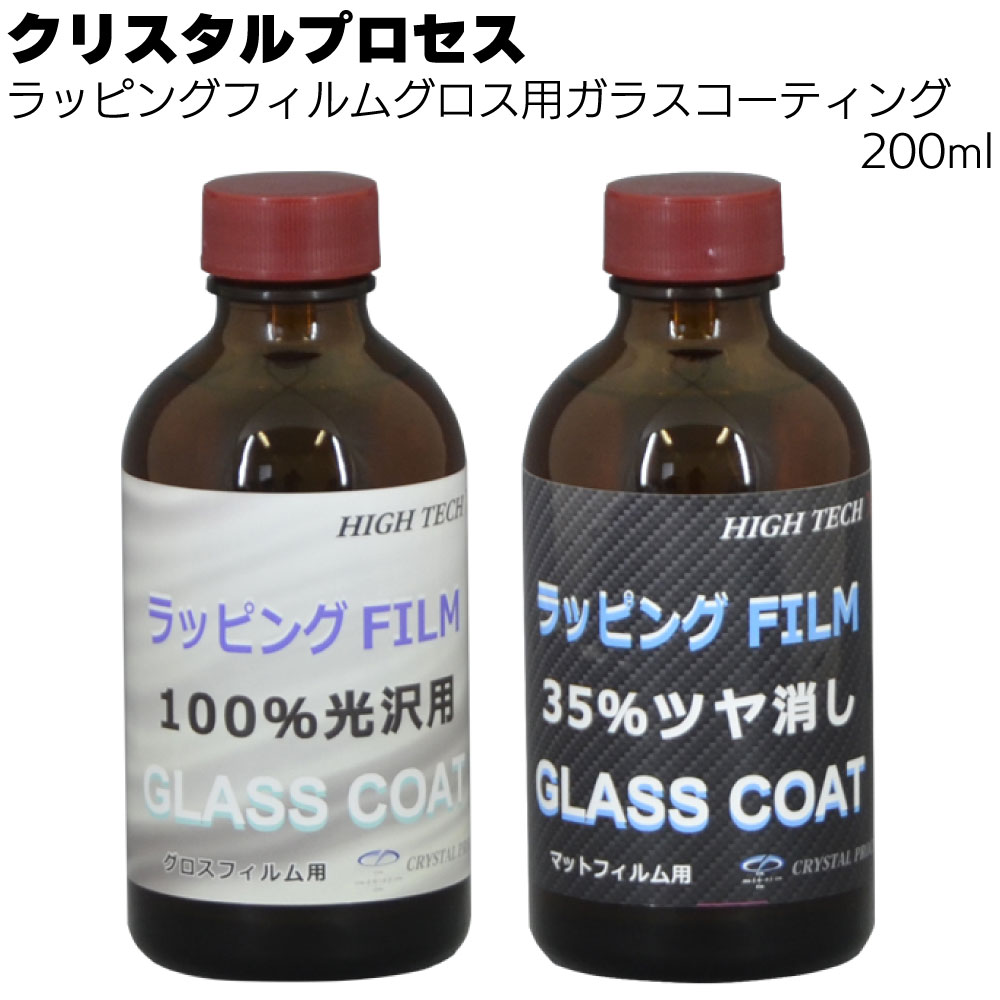クリスタルプロセス ラッピングフィルムマット用ガラスコーティング 200ml ＜100%光沢/35%艶消し ガラスコーティング剤＞【送料無料】