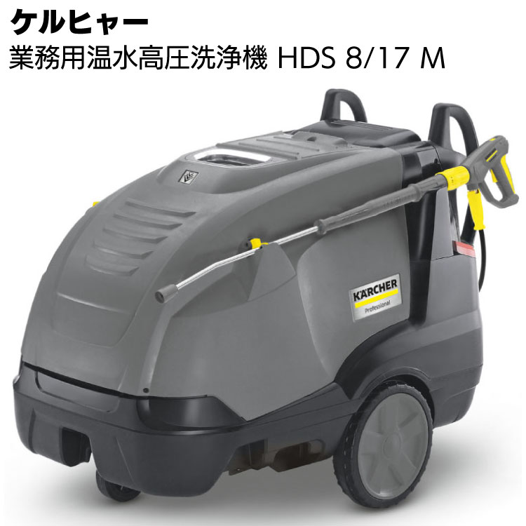 楽天市場】ケルヒャー 業務用温水高圧洗浄機100Vモデル HDS 4/7 ＜車両