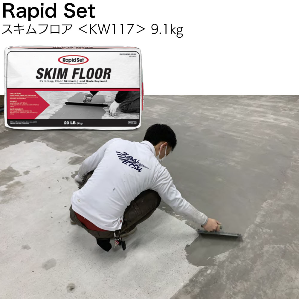 ラピッドセット スキムフロア 9.1kg ＜KW117 高接着薄膜表層補修材＞【送料無料】 10,375円