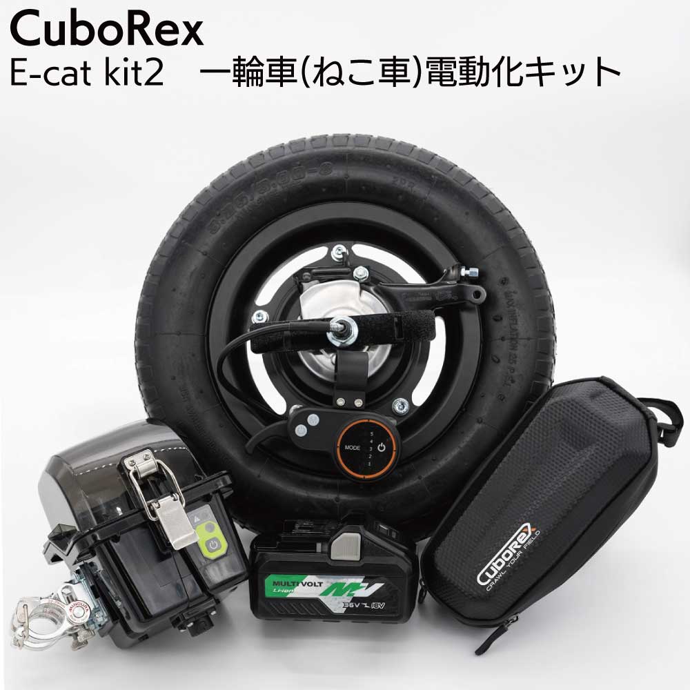 【納期2～3日】CuboRex E-cat kit2 キューボレックス イーキャットキットツー ＜ネコ車電動化キット お手持ちの一輪車に＞【送料無料】｜ものいち　店