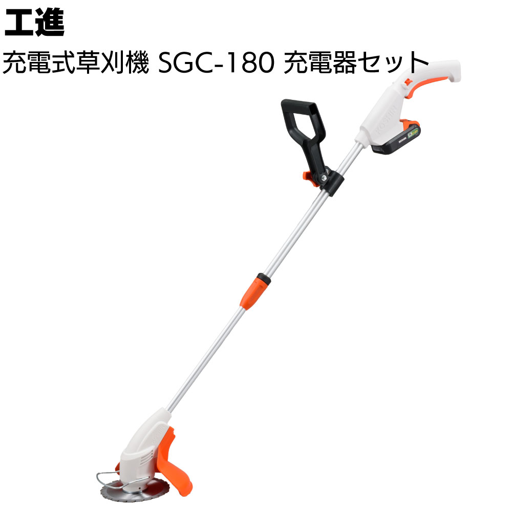 工進 充電式草刈機 SGC-180 ＜充電器セット カマの代わりに使える草刈機！＞【送料無料】