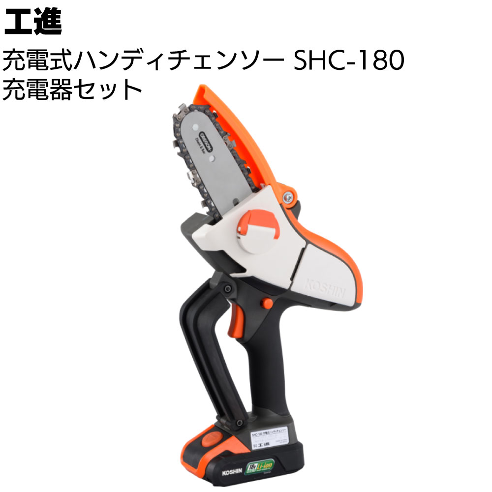 楽天市場】【即日出荷】工進 充電式ハンディチェーンソー SHC-180