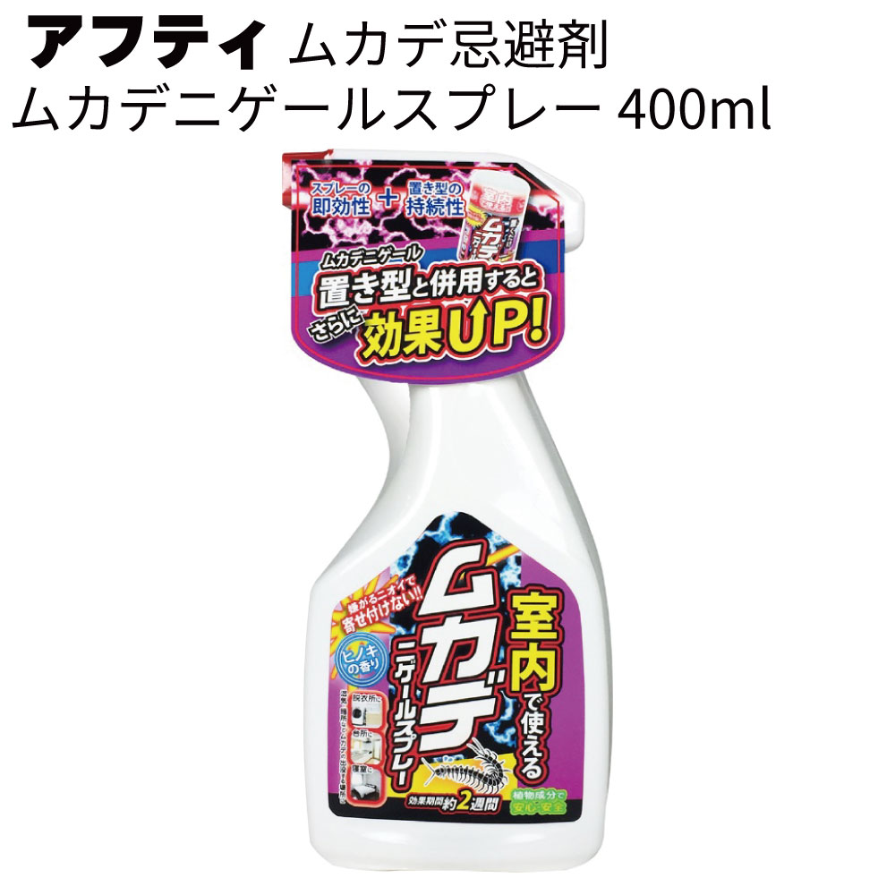 アフティ 忌避剤 室内用 ムカデニゲールスプレー 400ml 15個/30個＜室内用忌避剤 スプレー 置き型と併用すると効果UP＞【送料無料】 11,563円