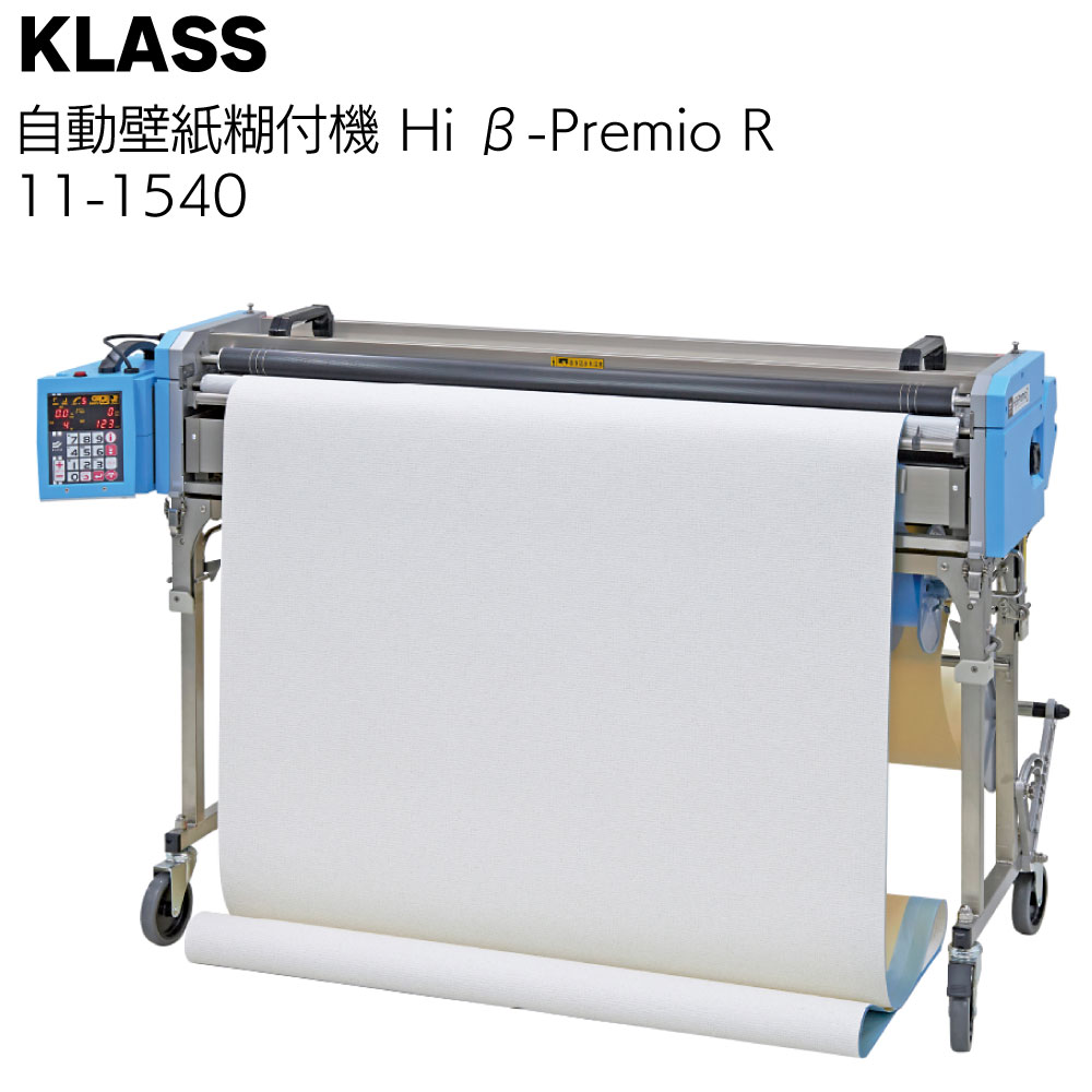 KLASS(極東産機) 自動壁紙糊付機 プライムミュー・スリー(PrimeμIII) 11-1394 [配送制限商品] 埼玉・川越などの電動工具の買取、販売はちゅら工具専門店へ