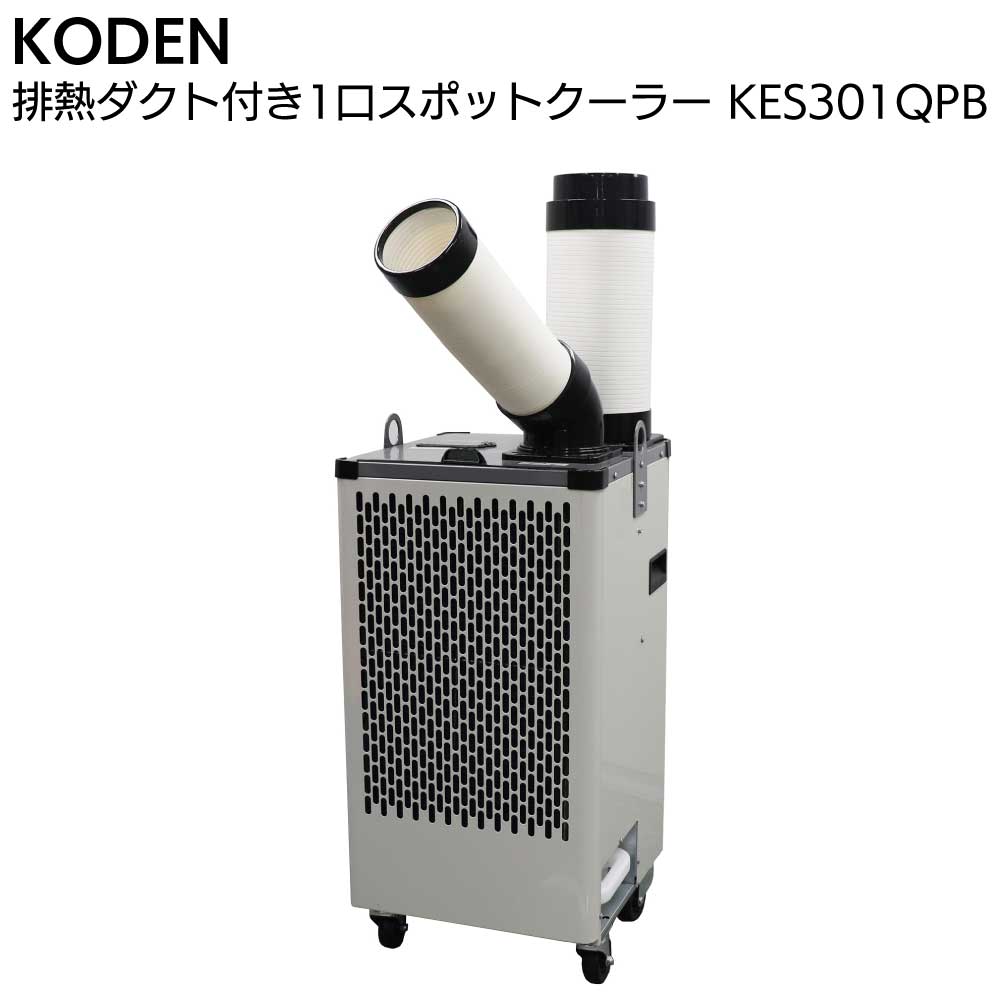 広電 KODEN 排熱ダクト付 1口 スポットクーラー KES301QPB<1口 板金ボディ 吊下げ金具付き>【送料無料】|ものいち 店
