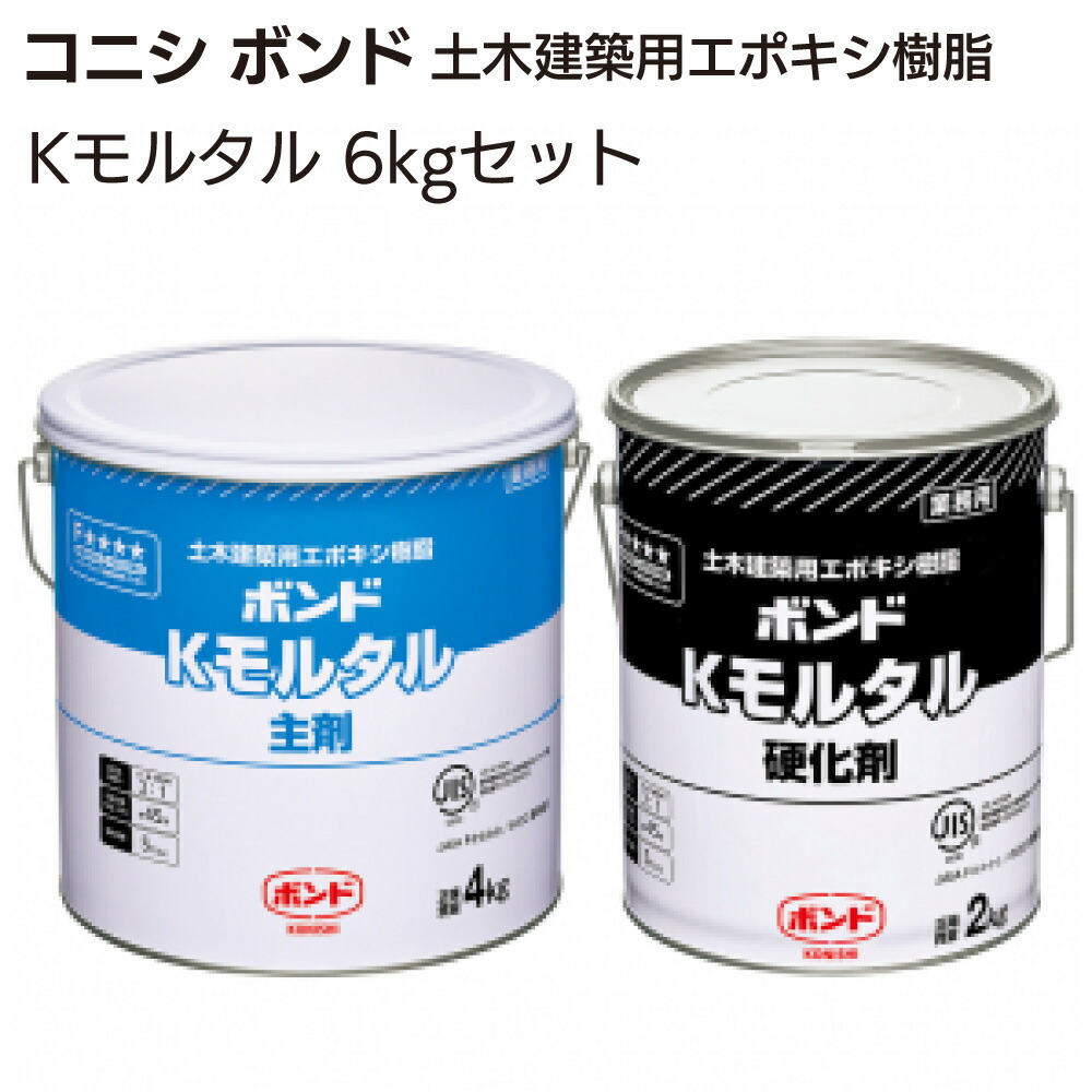 【楽天市場】コニシ ボンド Kモルタル6kg×1セット ＋ ユニエポ補修用プライマー500g×1缶  ＜軽量エポキシ樹脂モルタル＋プライマー＞【送料無料】 : ものいち 楽天市場店