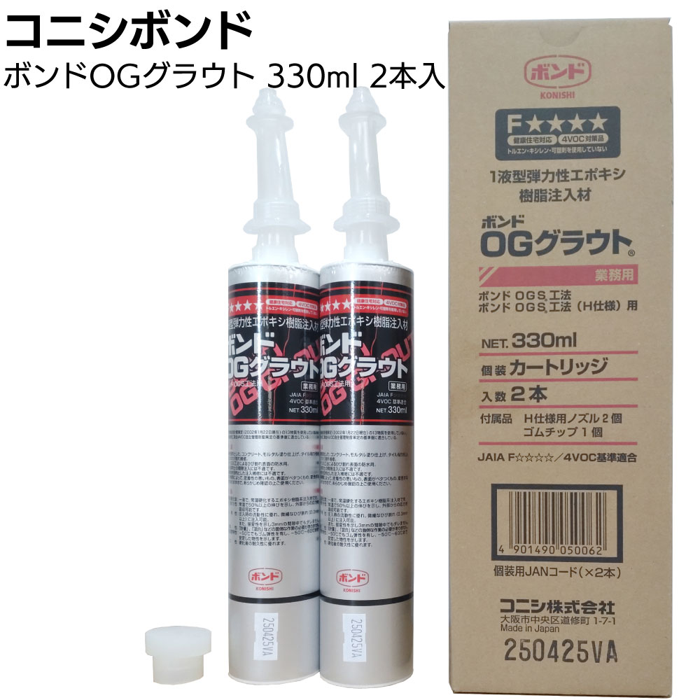コニシ ボンド OGグラウト H仕様 330ml ＜コーキングガン施工 ひび割れの簡易補修 ひび割れ注入 土木建築用エポキシ樹脂＞【送料無料】