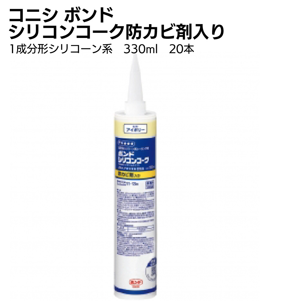 コニシ ボンド シリコンコーク 防カビ剤入り 330ml 20本／箱 ＜1成分形シリコーン系カートリッジ＞【送料無料】