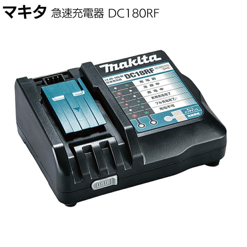 マキタ 急速充電器 DC180RF ＜JPADC18RF・6.0Ah＞【送料無料】