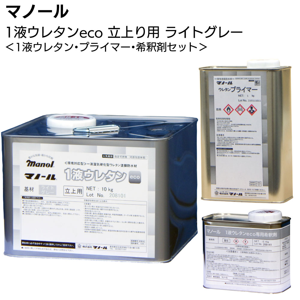 マノール 1液ウレタン ECO立上用ライトグレー 11.4kg ＜ウレタン10kg＋プライマー1kg＋希釈剤0.4kgセット＞【送料無料】
