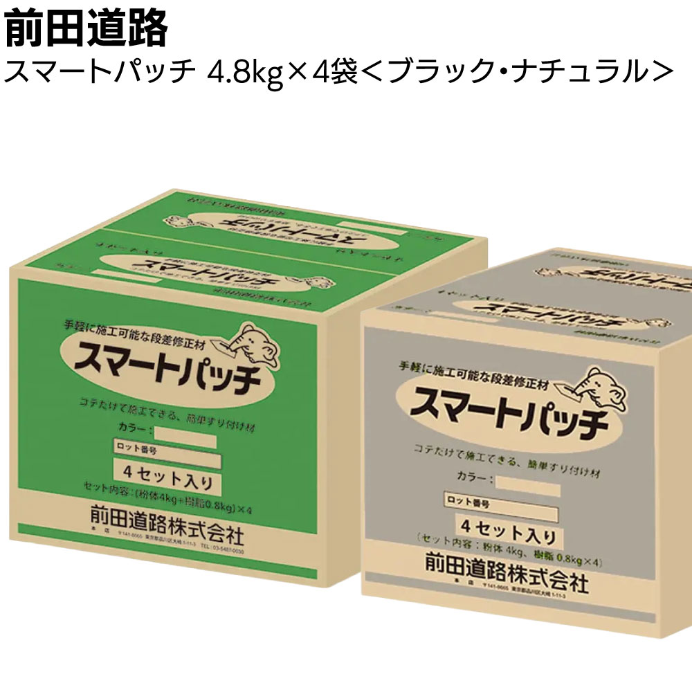 前田道路 スマートパッチ 4セット／箱(4.8kg&times;4袋) ＜常温段差修正材 速硬型ポリマーセメント系 道路補修材 ブラック ナチュラル＞【送料無料】｜ものいち　店