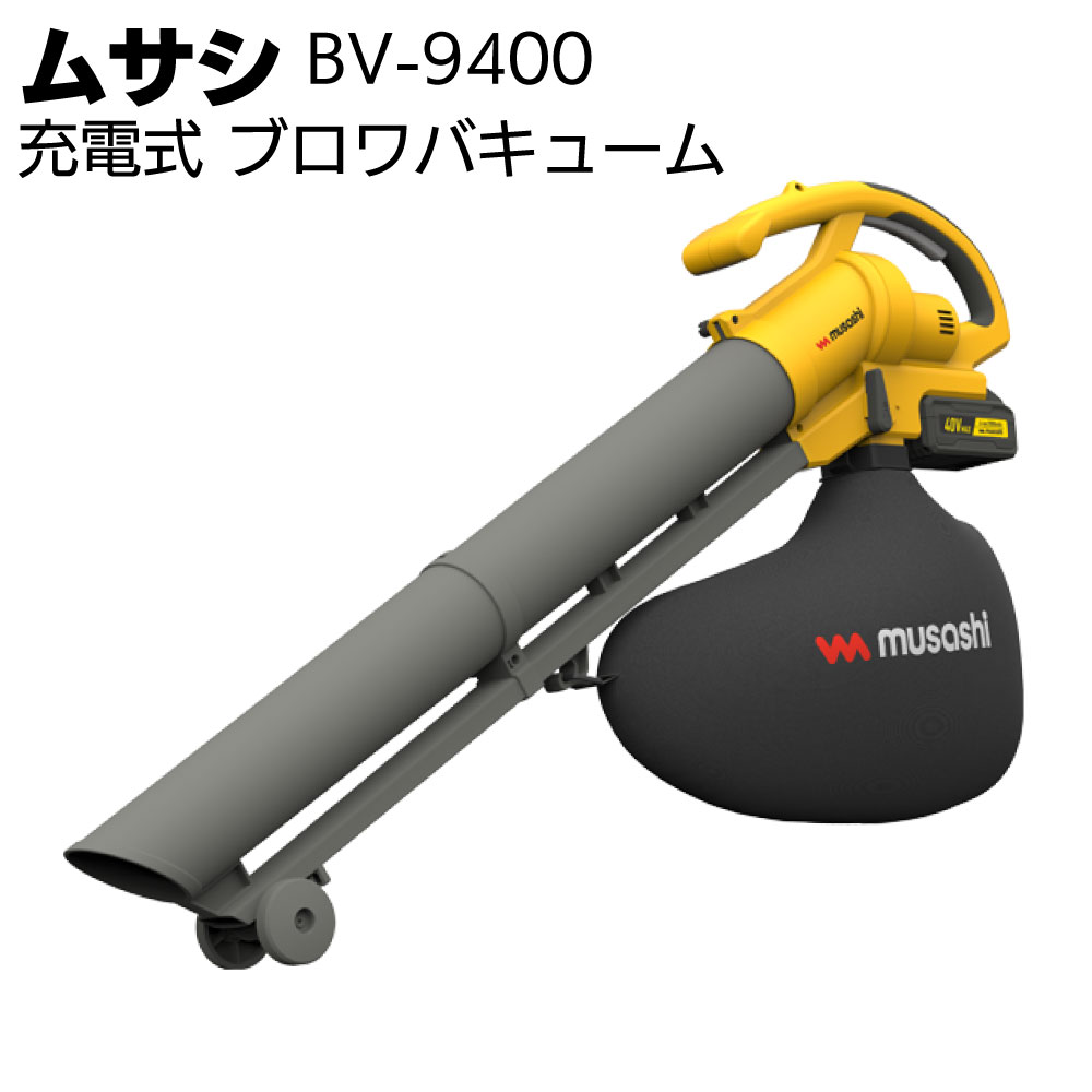 ムサシ 充電式ブロワバキューム BV-9400＜ガーデニング・コードレス＞【送料無料】