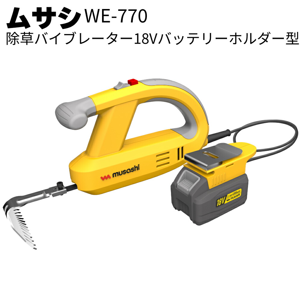 楽天市場】ムサシ 充電式 除草バイブレーター18Vバッテリーホルダー型